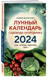 Лунный календарь садовода на 24 год