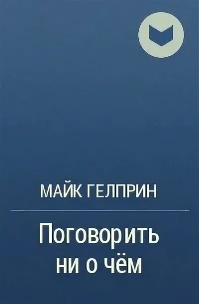 Давайте поговорим ни о чем. Майк Гелприн. Устаревшая модель одна штука Майк Гелприн. Гелприн Майк фото. Майк Гелприн специалист.