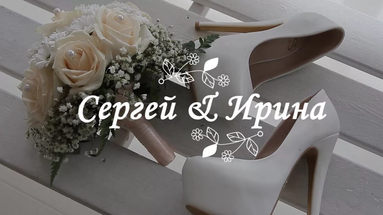 У иринки свадьба. Поздравить Сергея Ирину с годовщиной свадьбы.