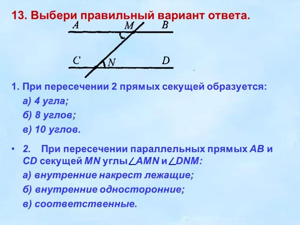 Свойства углов образованных при пересечении секущих. Углы при 2 параллельных прямых и секущей. параллельные прямые углы при пересечении секущей. углы при двух параллельных и секущей. признаки параллельности 2 прямых.