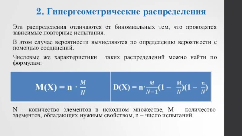 Гипергеометрическое распределение. Гипергеометрическое распределение формула. Гипергеометрический закон распределения. Гипергеометрическое распределение случайной величины. Дисперсия геометрического