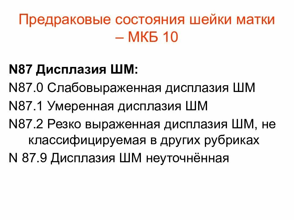 Рак шейки мкб 10