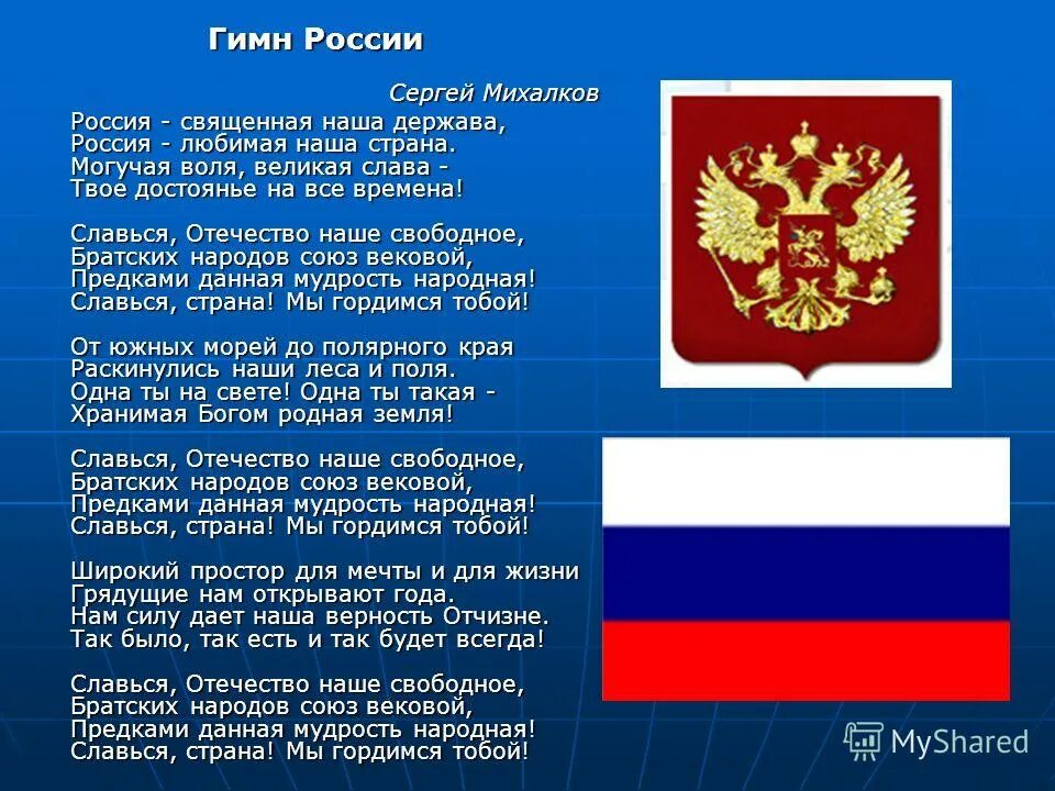 Текст про российского. Гимн России. Гимн России презентация. Гимн России текст. Слайд на гимн РФ.