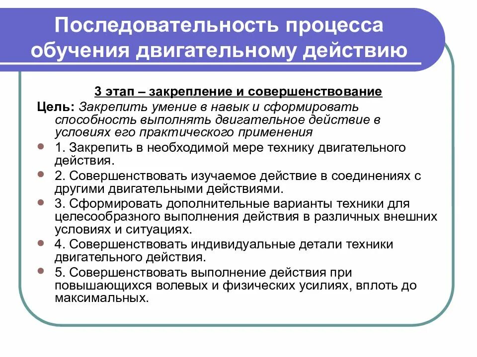 Последовательность процесса обучения. Последовательность процесса обучения двигательному действию. Этапы обучения двигательным действиям. Структура процессаобучентя двигательным действиям. Задачи этапов обучения двигательным действиям