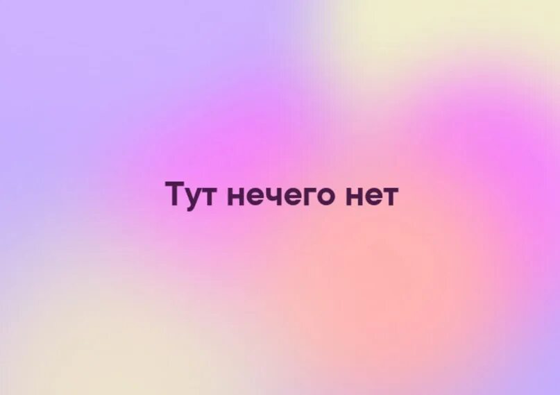 Здесь твоего ничего нет. Надпись тут ничего нет. картинка здесь ничего нет. тут ничего нет. картинка с надписью тут ничего нет.