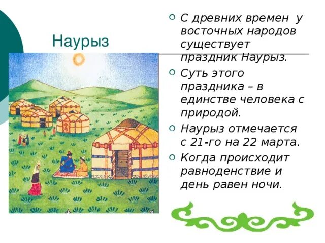 Песня про наурыз детская. Наурыз презентация. Праздник Наурыз для детей. Наурыз классный час. Слайд на тему Наурыз.