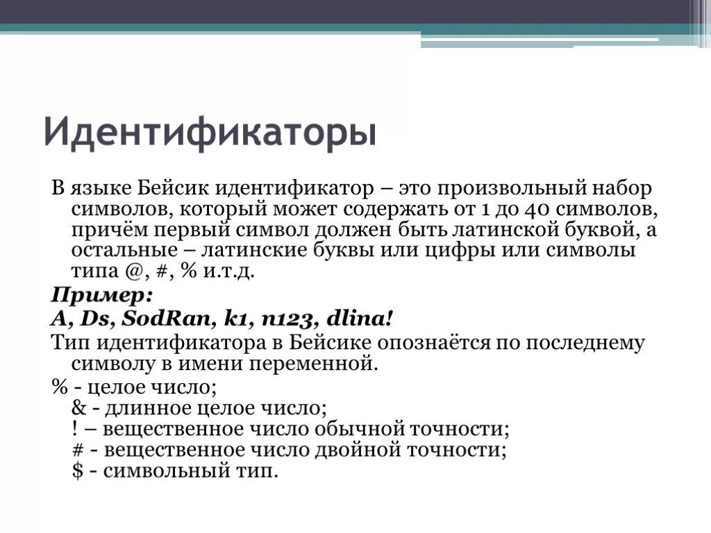 Идентификатор это в информатике. Идентификатор переменной. Идентификатор в программировании это. Произвольный набор символов. Информация это набор символов