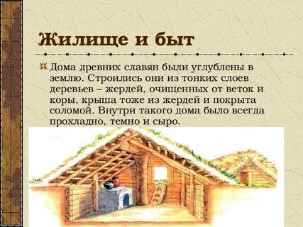 Как живут древних славян