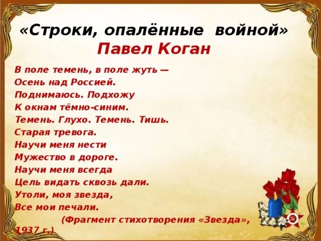 Темень как пишется. Строки опаленные войной. Строки опалённые войной стихи. Строки опаленной войны стихи. Стихотворение на тему строки опаленные войной.