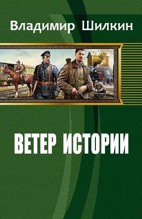 Слушать книги альтернативная история. Альтернативная история попаданцы. Альтернативная история книги читать. Попаданец альтернативная история.