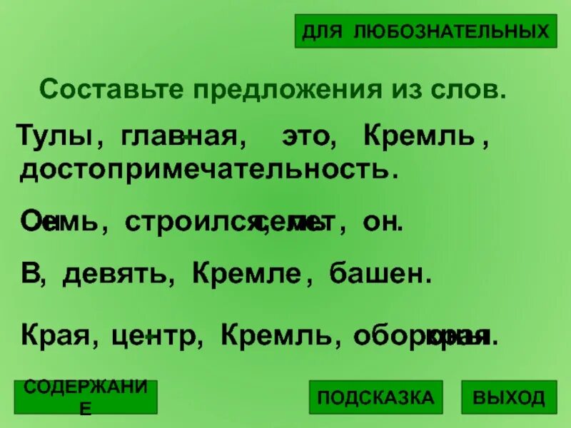 4 предложения со словом герой. Предложение со словом Кремль. Составьте предложение из слов 1 класс. Предложение со словами Московский Кремль. Кремль составить предложение.