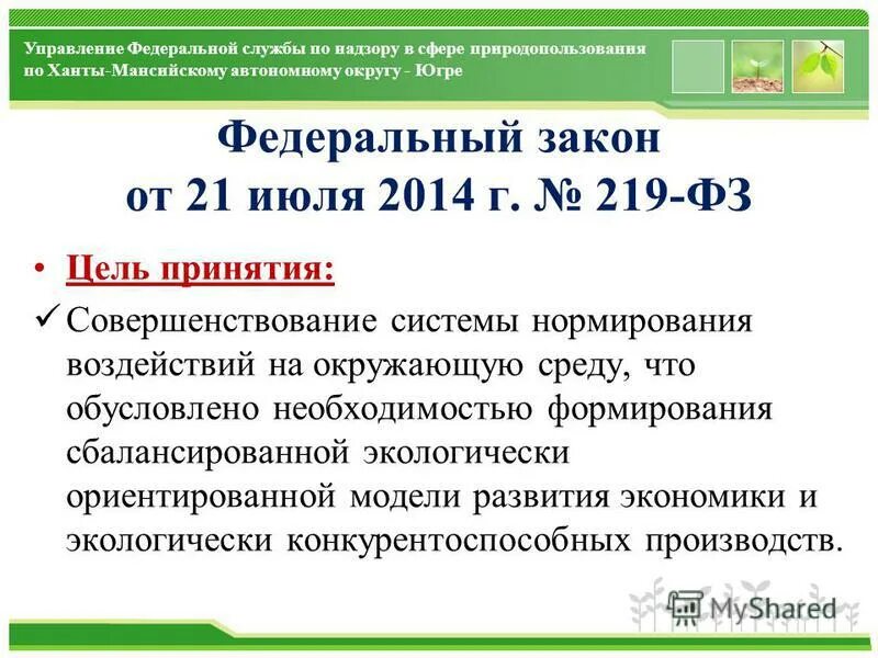 ФЗ 219. Закон 219. 219 ФЗ РФ. Федеральный закон от 21.07.2014 n 219-ФЗ.