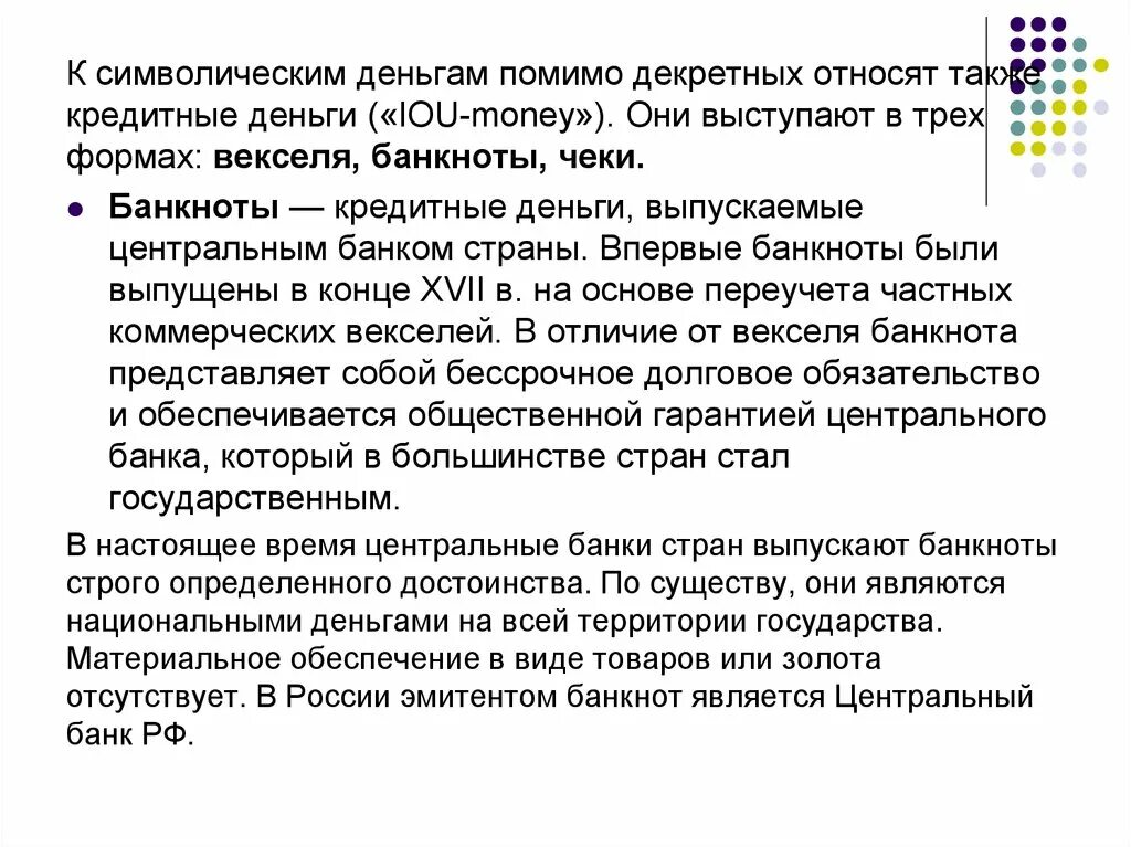 Деньги политика государства. Символические кредитные деньги это. К символическим деньгам относятся. Преимущества символических денег. Операции с денежными средствами являются