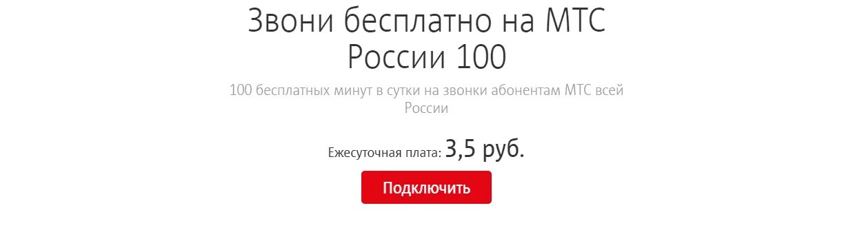 Подключить 100 минут на МТС. Отключить 100 минут МТС.