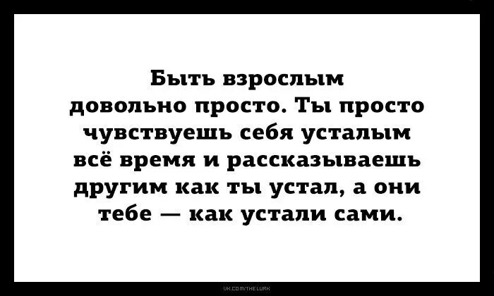 Быть взрослым. Быть взрослым довольно легко,. Довольно просто. Просто испытал.