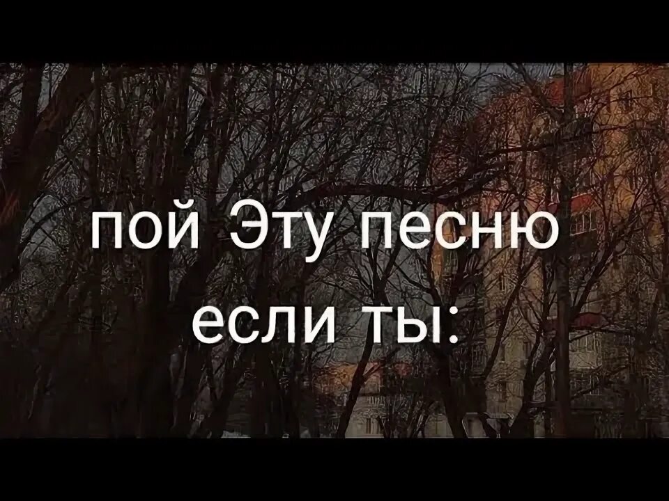 Пой если ты про краша. Пой эту песню если ты. Просто пой ютуб. Пой эту песню если ты. Пой если ты про краша.