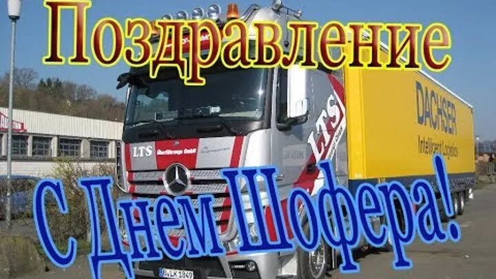 День водителя в россии 2024. С днем водителя. С наступающим днем шофера. С днем автомобилиста Тонар. День шофера в России.