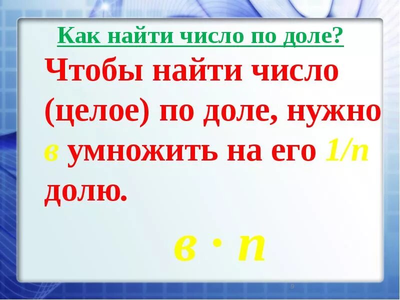 Правило нахождения целого по его части. Алгоритм нахождения целого по его части. Чтобы найти целое по его части нужно. Правило как найти целое по его части.