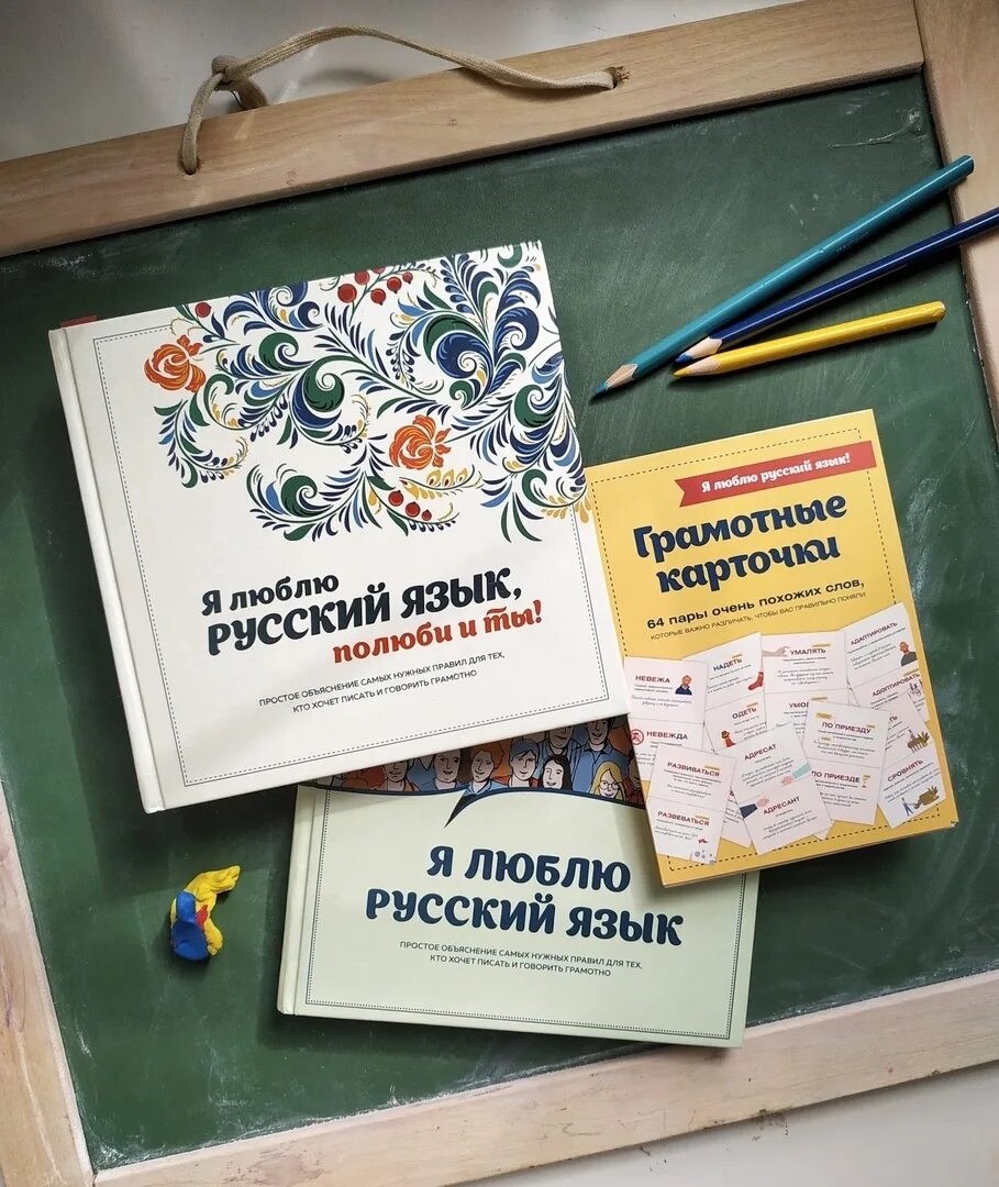 Я люблю русский язык!. Я люблю русский язык книга. Карточки я люблю русский язык. А я люблю русский язык. А я люблю русский язык.