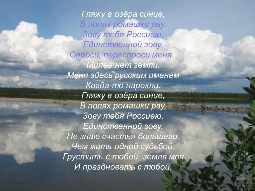 Озеры стихи. Гляжу в озера синие текст. Гляжу в озёра синиетекст. Гляжу в озера синие Текс. Гляжу в озёра синие текст песни.