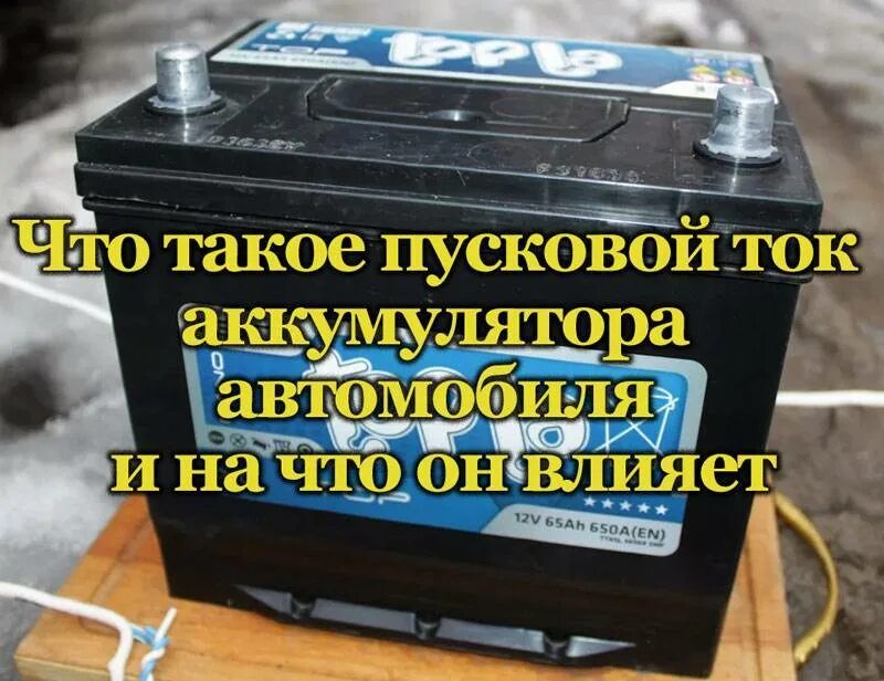 Пусковой ток аккумулятора. Дополнительный пусковой аккумулятор. Пусковой ток аккумулятора автомобиля. Пусковая батарея для аккумулятора. Ток в автомобильном аккумуляторе