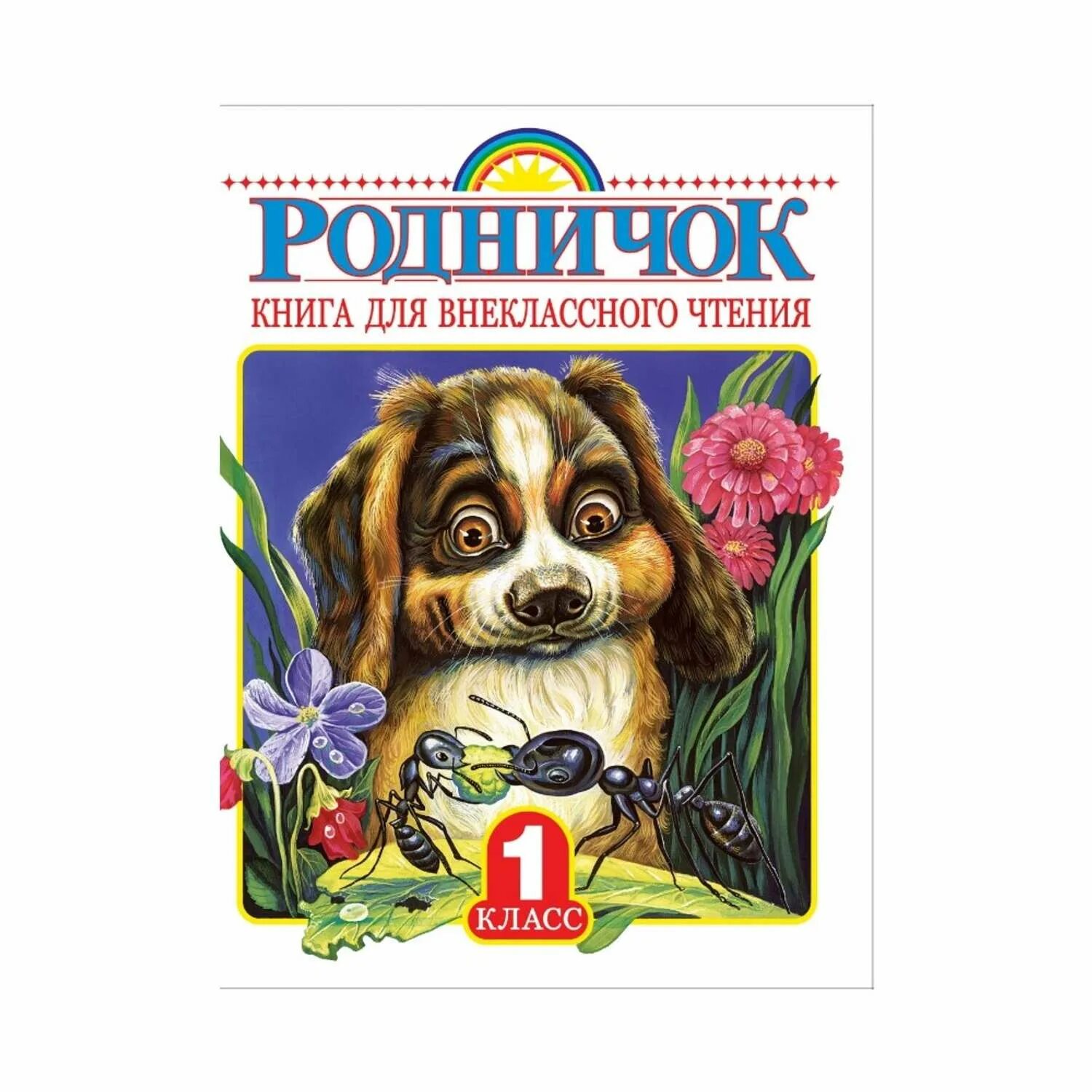 Родничок. Книга для внеклассного чтения. 1 Класс. Родничок книга для внеклассного чтения. Детские книги 1 класс для внеклассного чтения. Родничок 1 класс.