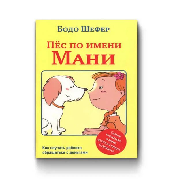 Книга пес по имени мани слушать. Бодо Шефер пёс по имени. Пёс по имени мани Автор: Бодо Шефер. Пес по имени мани. Книжка пес по имени мани.