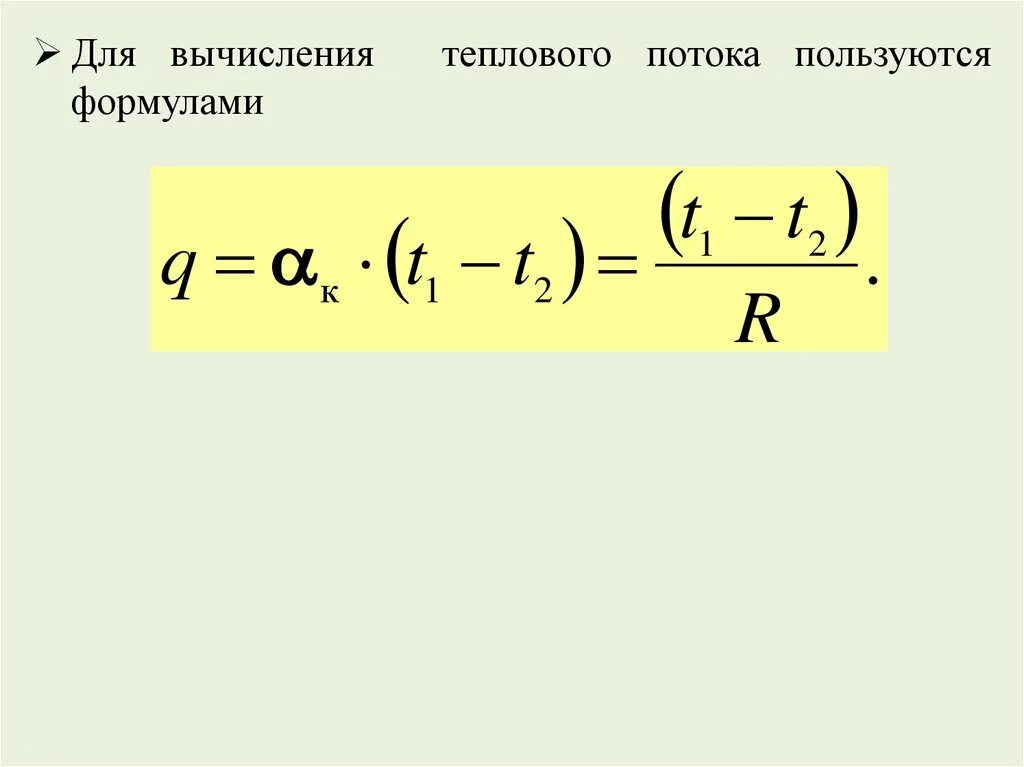 Вычислить тепловой поток. Тепловой поток формула расчета. мощность теплового потока формула. плотность конвективного теплового потока формула. какова формула расчета теплового потока.