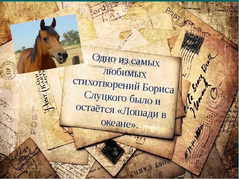 Лошади в океане читать. Слуцкий лошади в океане стихотворение. стихотворение б.а.слуцкого лошади в океане. слуцкий лошади в океане.