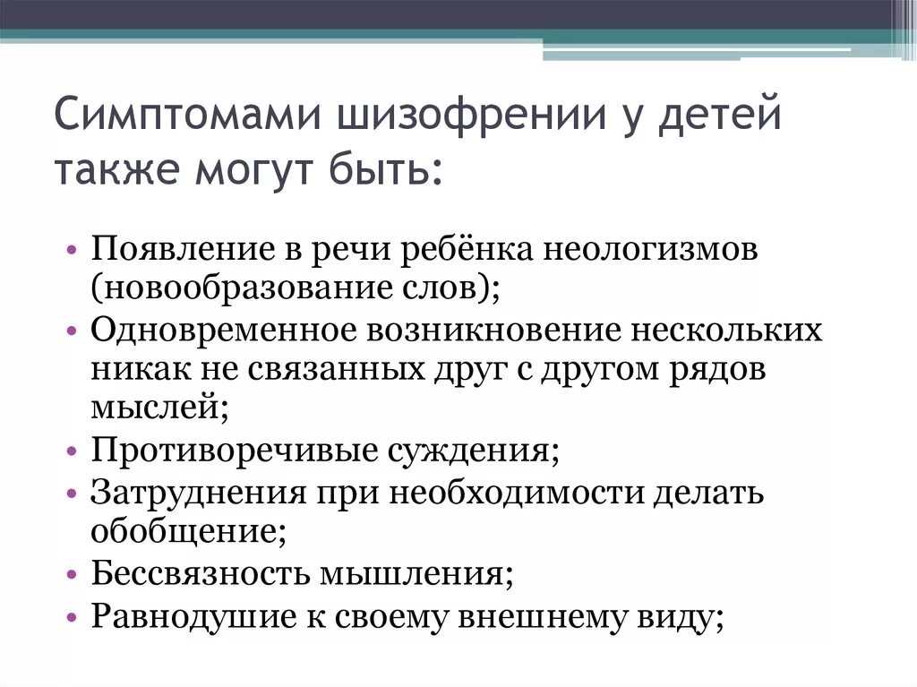 Шизофрения симптомы у детей и подростков. Симптомы шизофрении у подростков 12. Шизофрения у детей симптомы и признаки. Симптомы шизофрении у детей 12 лет. Шизофрения начальные симптомы