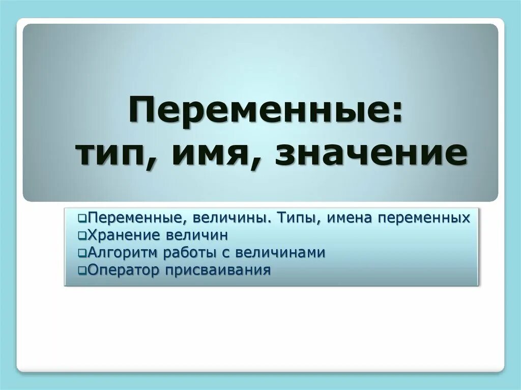Переменный тип имя значение. Переменные тип имя значение. переменные величины: тип, имя, значение. имя переменной значение переменной тип значения. названия переменных.