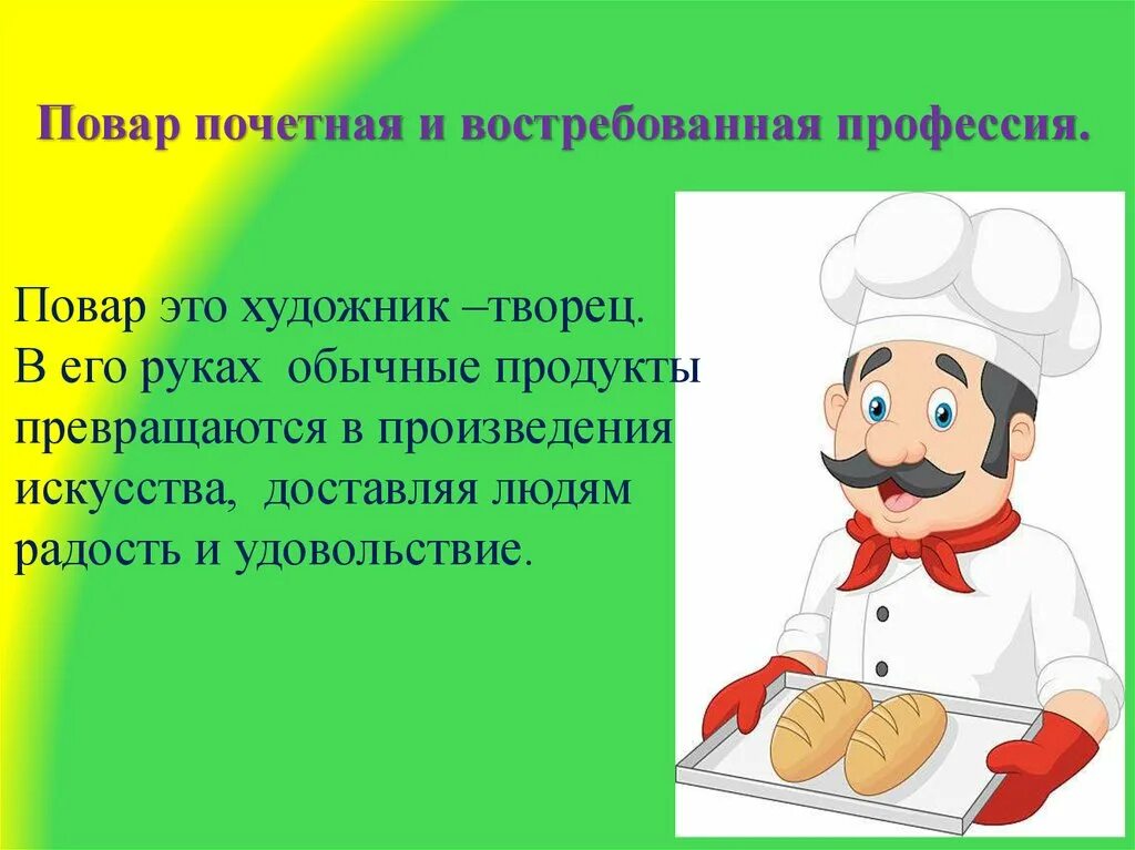 Профессия повар. Повар для презентации. Презентация для поваров. Опишите профессию повара. Поварская презентация