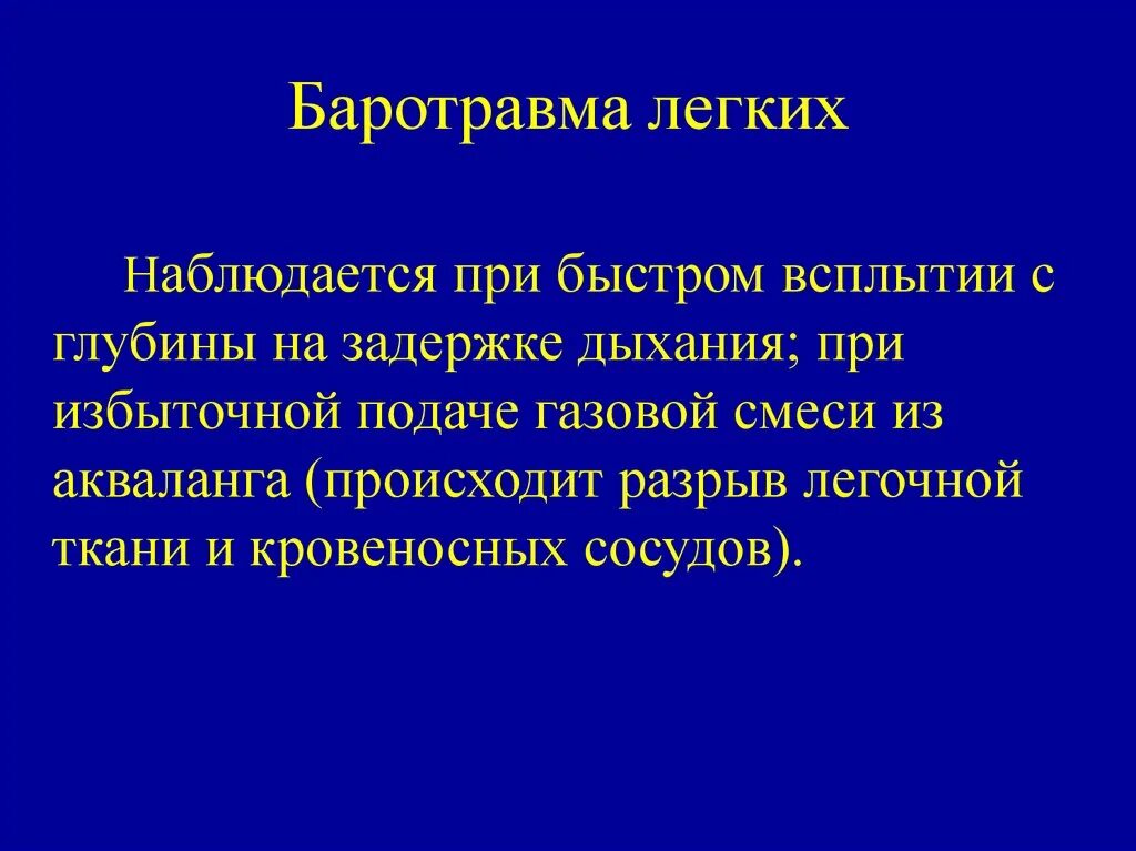 Что такое баротравма при взрыве