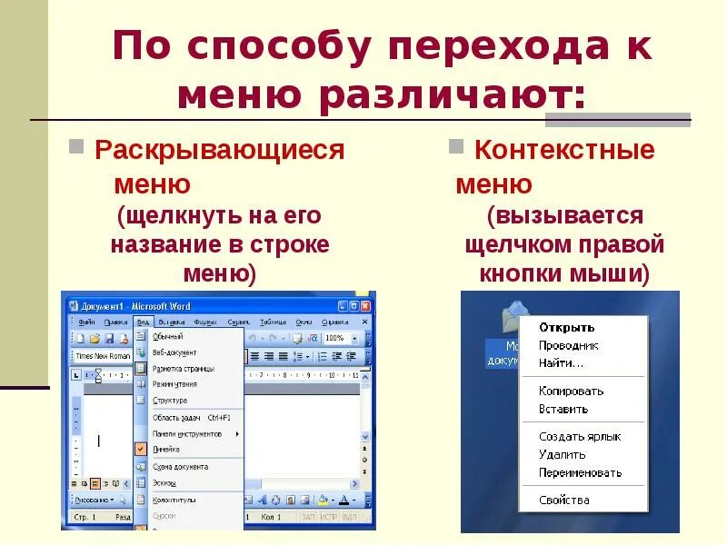 Открыть меню новые. Раскрывающееся меню. Раскрывающееся и контекстное меню. Контекстное меню в Ворде. Контекстное меню вызывается.