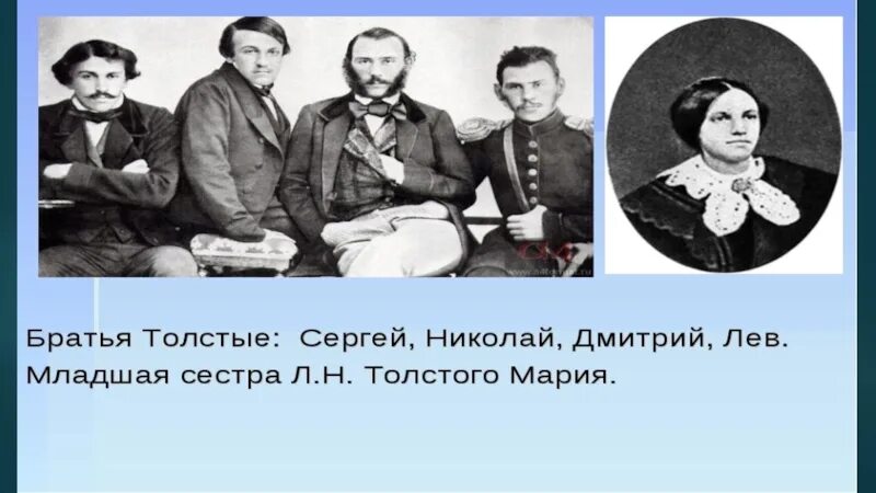 Сколько у льва николаевича толстого было детей. Семья л н Толстого братья и сестры. Семья Льва Николаевича Толстого братья и сестры. Братья и сестра Льва Толстого.