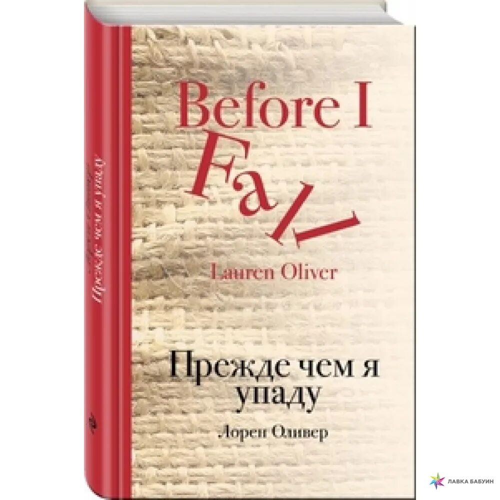 Падение книга купить. Лорен Оливер прежде чем я упаду. Оливер прежде чем я упаду книга. Прежде чем я упаду Лорен Оливер книга. Прежде чем я упаду обложка книги.