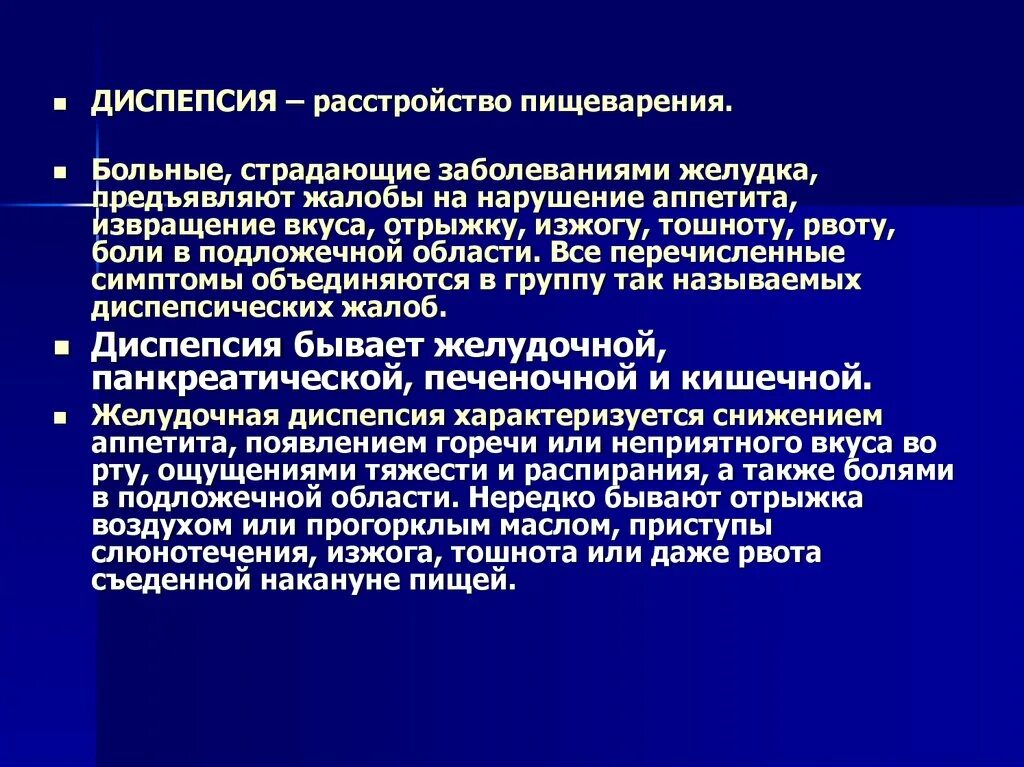 Гастрит диспепсия. Диспепсия. Диспепсические расстройства (расстройства процесса пищеварения). Диспепсия симптомы жалобы. Желудочная диспепсия проявляется признаками.