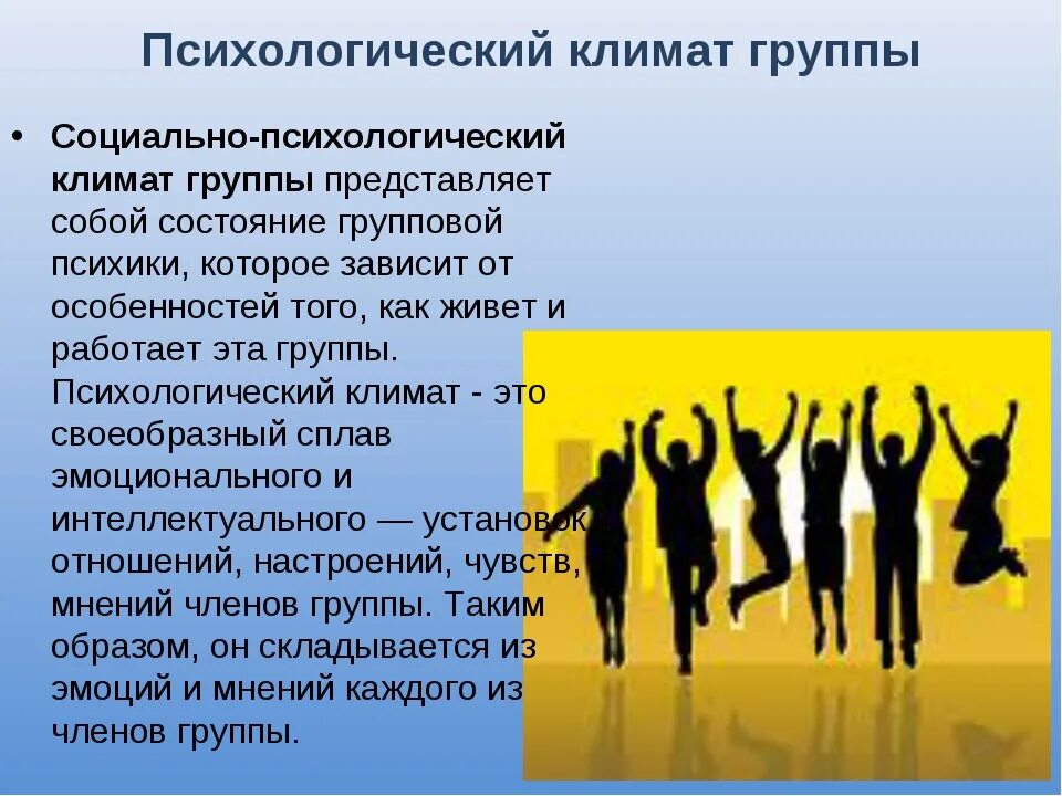 Психологическое взаимодействие в группе. Социально-психологический климат группы. Психологический климат в группе. Соцальнопсихологичсекий климат. Психологический климат в коллективе.