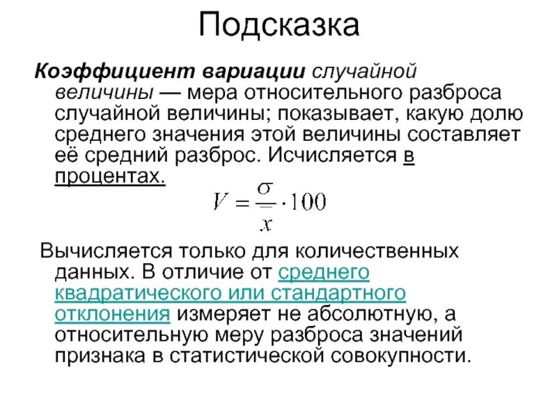 Коэффициент дол. Коэффициент вариации случайной величины. Коэф вариации случайной величины. Меры разброса случайной величины. Коэффициент вариации дискретной случайной величины.