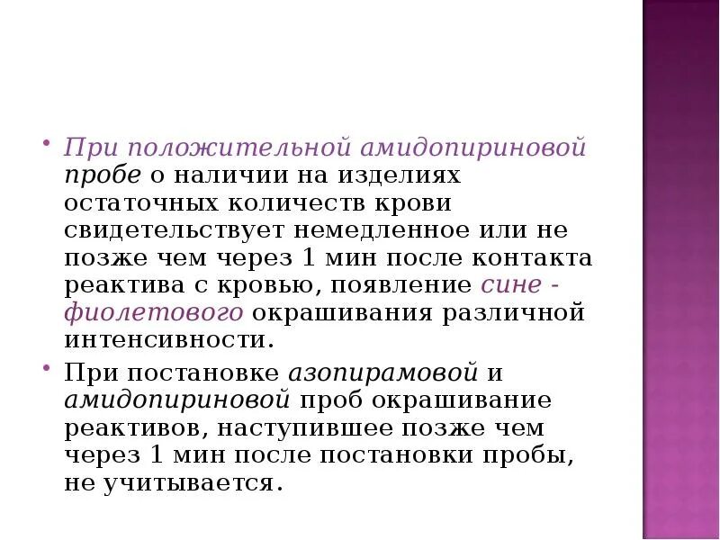 При положительной азопирамовой пробе появляется тест. Амидопириновая проба. проведение азопирамовой и амидопириновой пробы.. при положительной фенолфталеиновой пробе появляется окрашивание. пробы азопирамовая амидопириновая фенолфталеиновая.