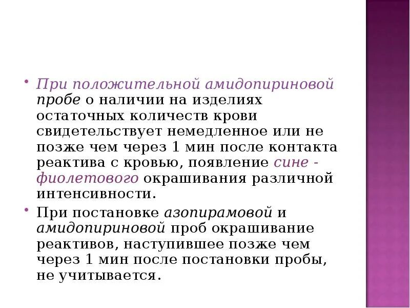 Амидопириновая проба. Постановка амидопириновой пробы. Положительной азопирамовой пробе. Аминодипириновая проба проба. Результаты азопирамовой пробы