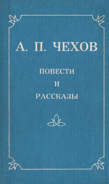 Книга Чехов повести и рассказы. Недаром курица пела Чехов. Безотцовщина книга Чехов год. Недаром курица пела Чехов книга.