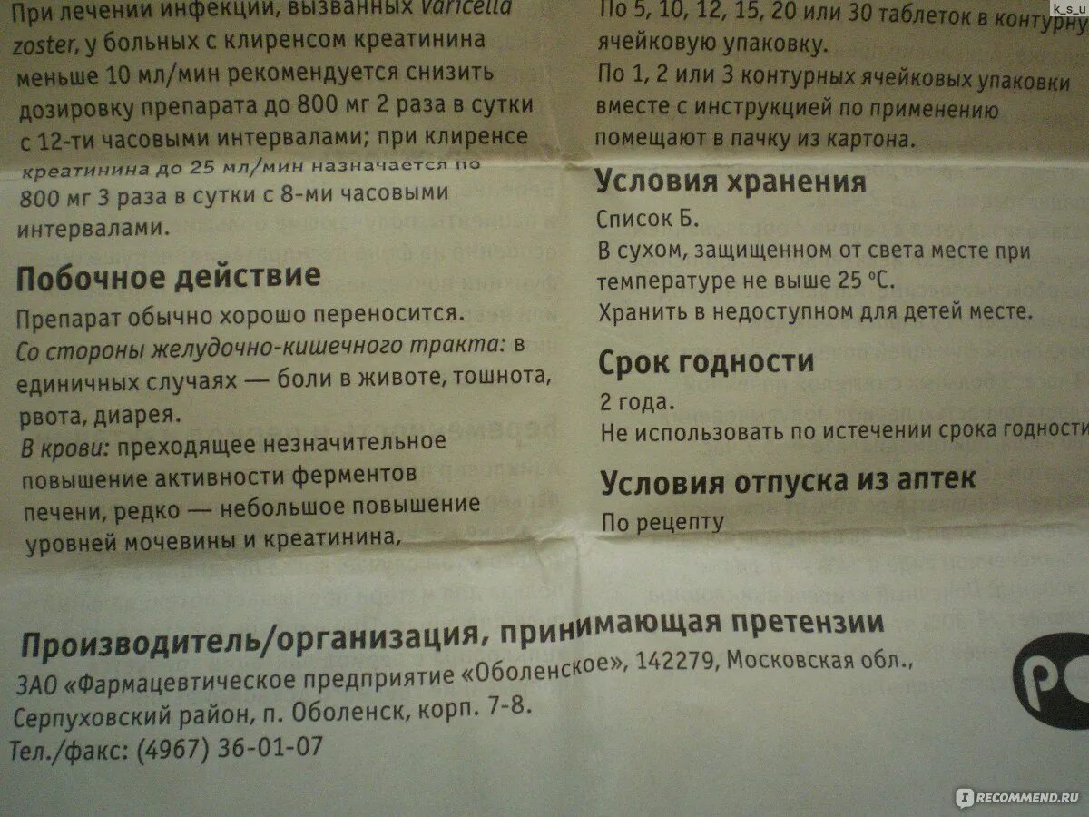 Ацикловир пить до еды или после. Ацикловир до еды или после еды принимается. Ацикловир таблетки после еды или до принимать. Ацикловир таблетки пить до или после еды.