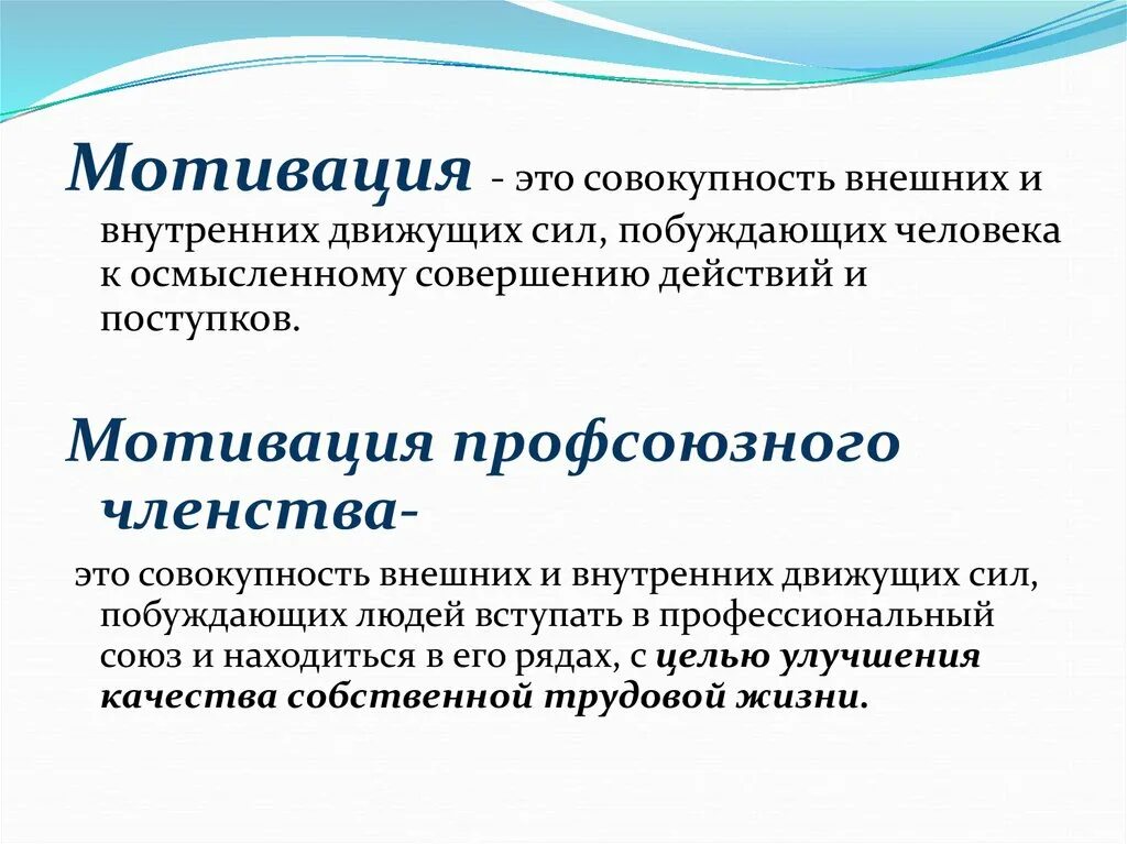 Побуждение силы. Мотивация. Мотивация это совокупность. Мотивация профсоюзного членства. Мотивация в профсоюзе.