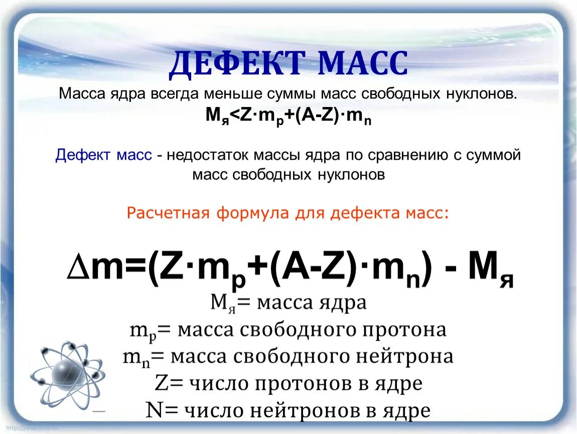 Какова масса ядра. Дефект массы и энергия связи атомных ядер. Физика 9 класс энергия связи дефект масс таблица. Дефект массы атомного ядра. Формула нахождения дефекта массы.