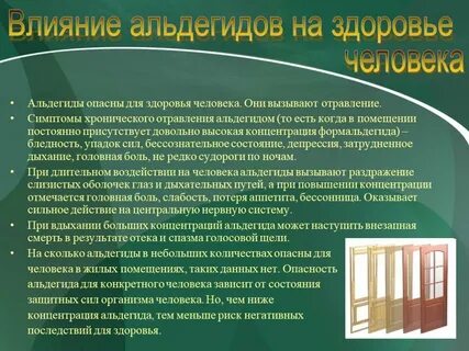 Симптомы формальдегида