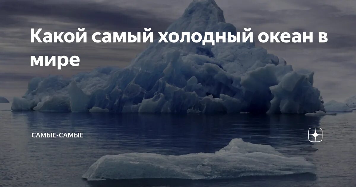 Холодно океан текст. Самый холодный океан. Самый холодный океан на земле. Самый холодный океан в мире. Самый самый океан.