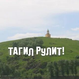 Тагил рулит