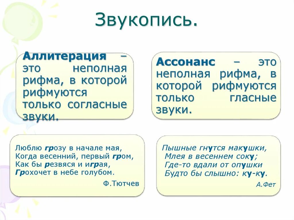 Аллитерация используется в предложении. Аллитерация и ассонанс. звукопись в поэзии. звукопись аллитерация ассонанс примеры.