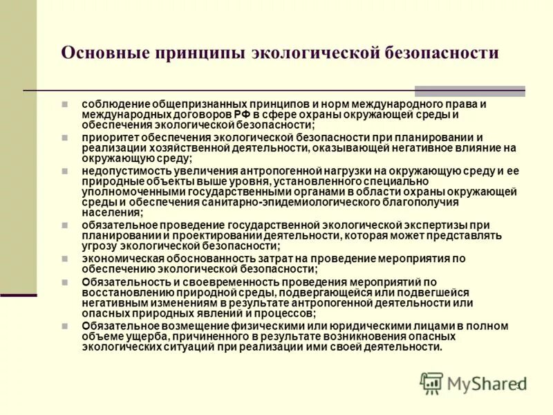 Экологические требования рф. Принципы экологической безопасности. Основные принципы экологической безопасности. Принципы экологической безопасномт. Принципы в основе экологической безопасности.